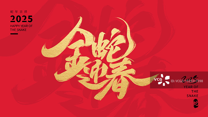 2025蛇年金蛇迎春财源滚滚八方来财春节毛笔字字体蛇年大吉书法对联传统祝福语艺术字体元素图片素材