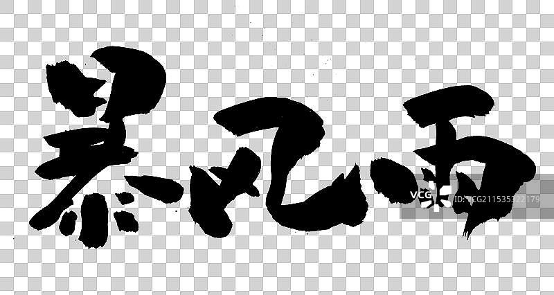 中国风书法艺术字体暴风雨图片素材