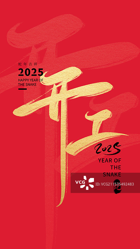 2025蛇年新年春节开门红开工大吉艺术字体书法毛笔字体红底海报图片素材