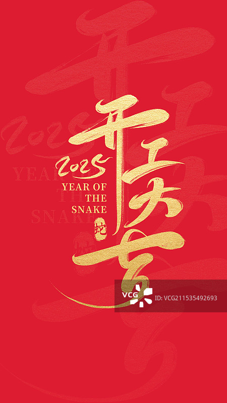 2025蛇年新年春节开门红开工大吉艺术字体书法毛笔字体红底海报图片素材