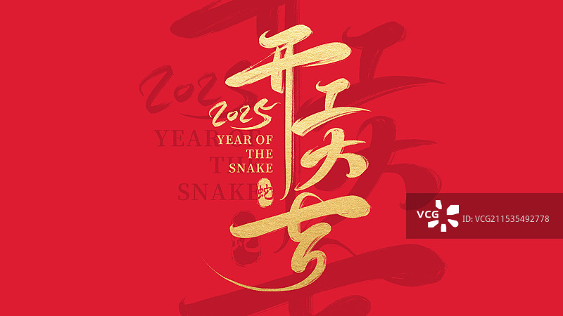 2025蛇年新年春节开门红开工大吉艺术字体书法毛笔字体红底海报图片素材