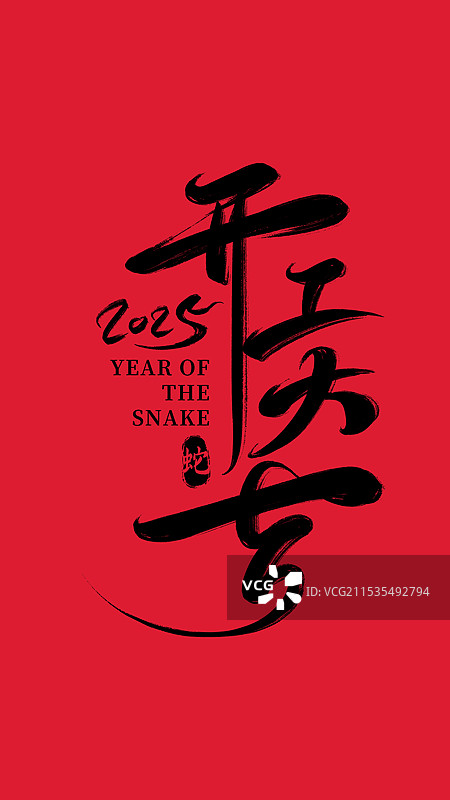 2025蛇年新年春节开门红开工大吉艺术字体书法毛笔字体红底海报图片素材