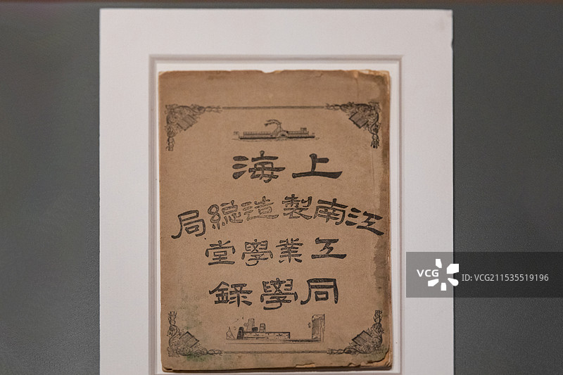 同学录 江南制造总局工业学堂上海历史博物馆上海革命博物馆图片素材