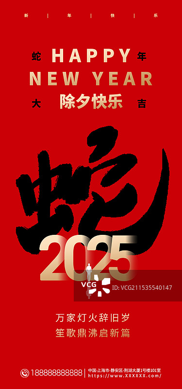 2025年蛇年除夕手机海报，新年手机海报图片素材