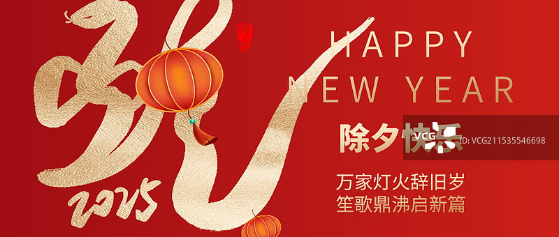 2025年蛇年除夕新媒体海报，新年除夕微信首图图片素材