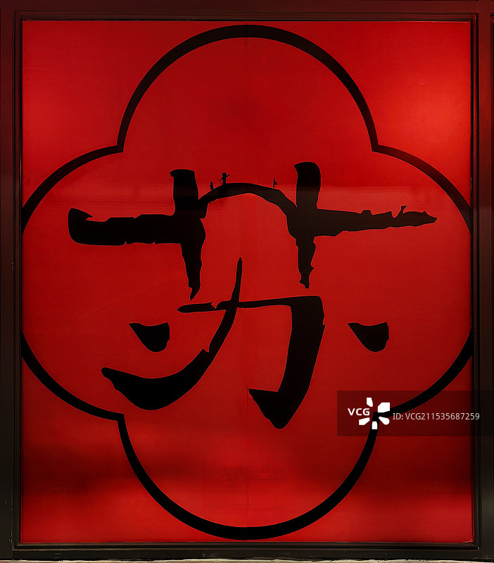 一个 “苏” 字，别有韵味。图片素材