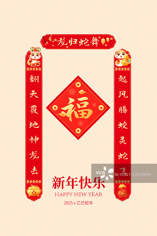 国风2025蛇年春节新年元旦春联对联福字元素矢量插画海报图片素材