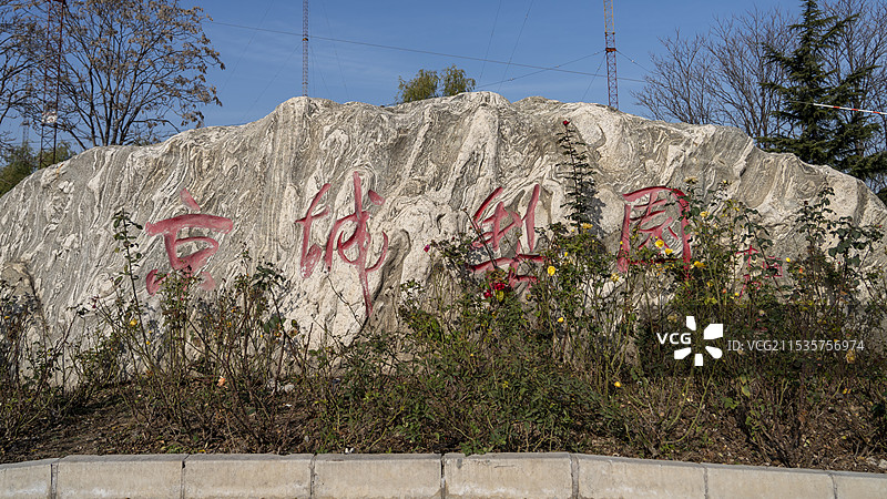 北京京城梨园景区图片素材