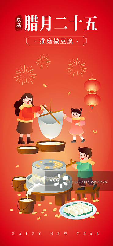 中国传统年俗文化 腊月二十五磨豆腐插画海报图片素材