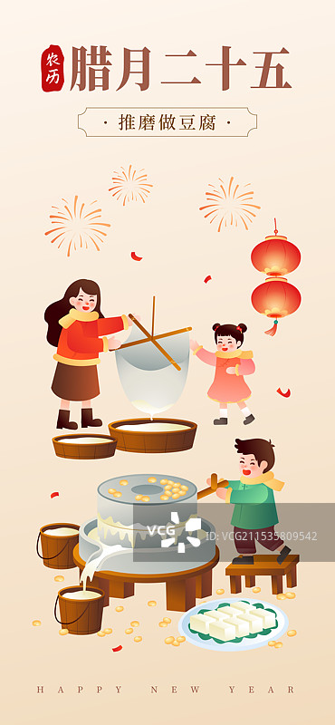 中国传统年俗文化 腊月二十五磨豆腐插画海报图片素材