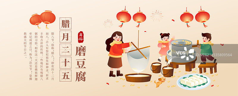 中国传统年俗文化 腊月二十五磨豆腐插画海报图片素材