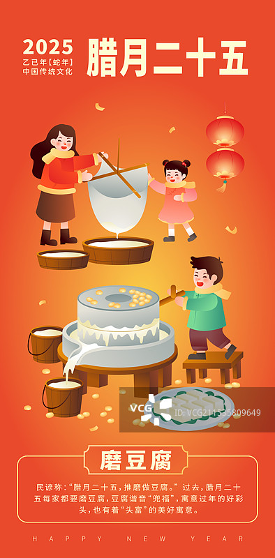 中国传统年俗文化 腊月二十五磨豆腐插画海报图片素材