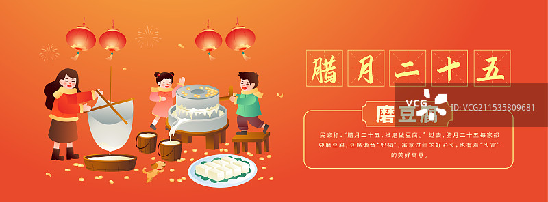 中国传统年俗文化 腊月二十五磨豆腐插画海报图片素材