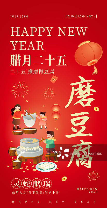 中国传统年俗文化 腊月二十五磨豆腐插画海报图片素材