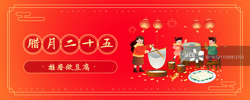 中国传统年俗文化 腊月二十五磨豆腐插画海报图片素材