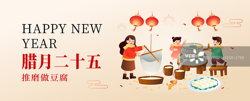 中国传统年俗文化 腊月二十五磨豆腐插画海报图片素材