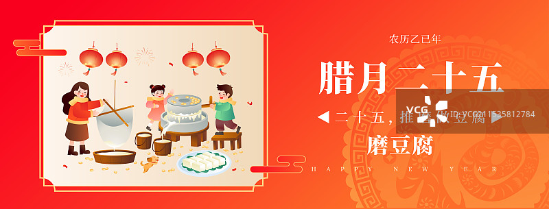 中国传统年俗文化 腊月二十五磨豆腐插画海报图片素材