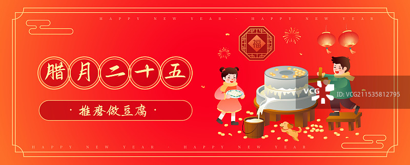 中国传统年俗文化 腊月二十五磨豆腐插画海报图片素材