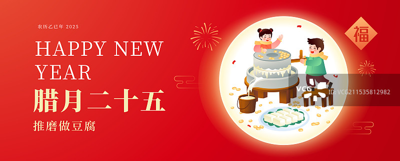 中国传统年俗文化 腊月二十五磨豆腐插画海报图片素材