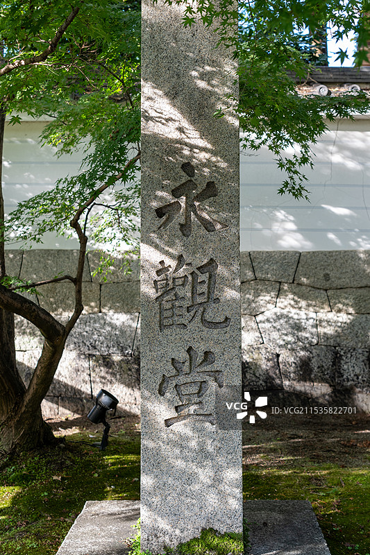 日本京都永观堂禅林寺门前的刻字石碑图片素材