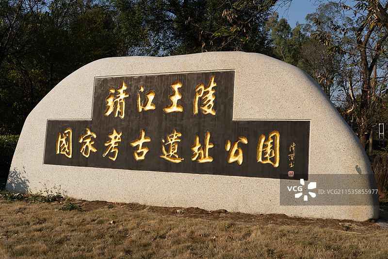 靖江王陵国家考古遗址公园图片素材