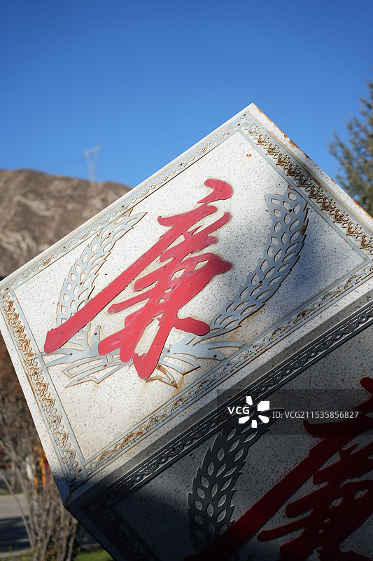 廉洁教育石碑图片素材