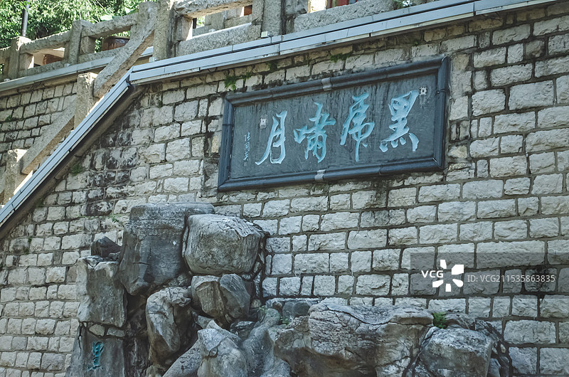 中国5A级旅游景区拍摄主题，山东省济南市黑虎泉黑虎啸月纪念碑石碑，户外白昼无人图像摄影图片素材