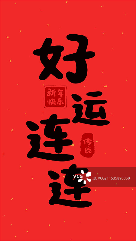 2025蛇年春节新年好运连连祝福语文字贴画图片素材