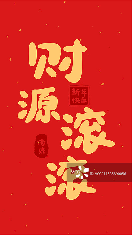 2025蛇年新年春节财源滚滚祝福语字帖图片素材