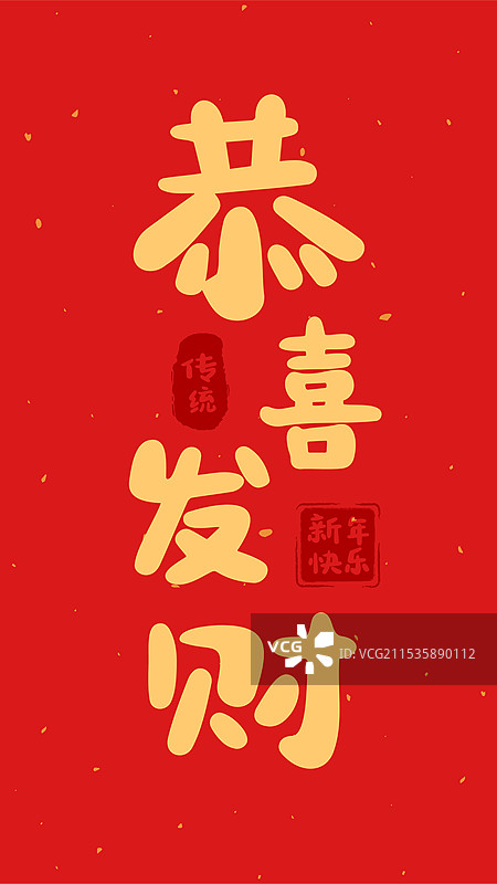 2025蛇年新年春节恭喜发财祝福语字帖图片素材