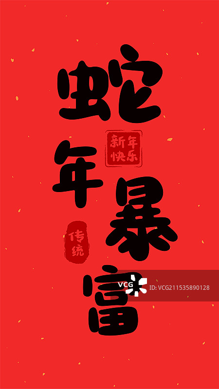 2025蛇年春节新年蛇年暴富祝福语文字贴画图片素材