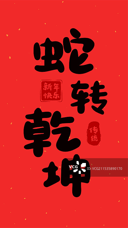 2025蛇年春节新年蛇转乾坤祝福语文字贴画图片素材