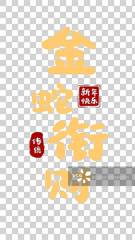 2025年新年春节金蛇衔财祝福语文字贴画图片素材