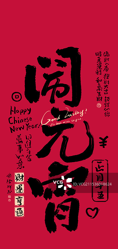 2025年书法毛笔字新年民俗图案正月十五闹元宵图片素材