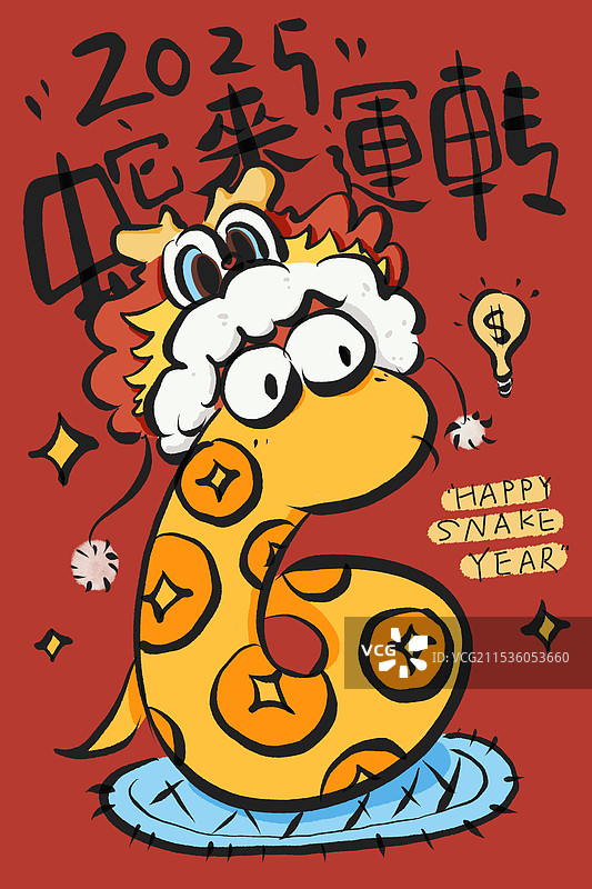 2025 蛇来运转图片素材
