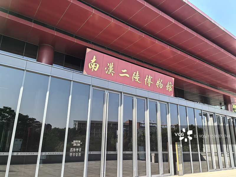 南汉二陵博物馆图片素材