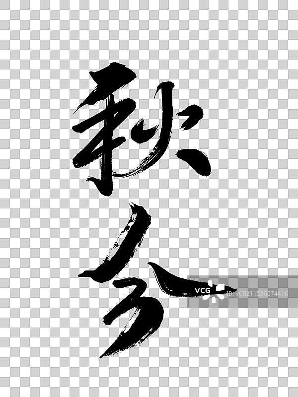 二十四节气秋分手写毛笔字书法字免扣元素图片素材