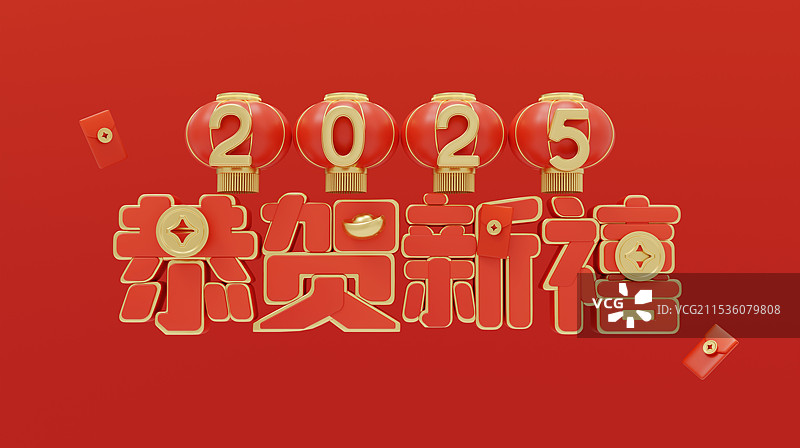 2025年恭贺新禧红包铜钱灯笼春节三维图图片素材