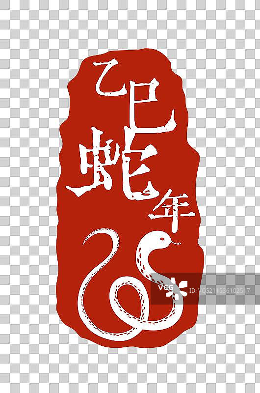 乙巳蛇年印章素材图片素材