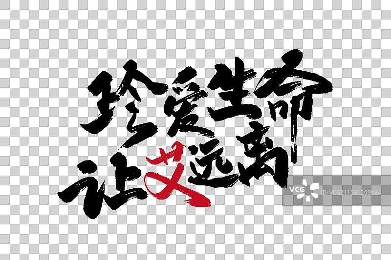 手写真爱生命 让艾远离字体图片素材