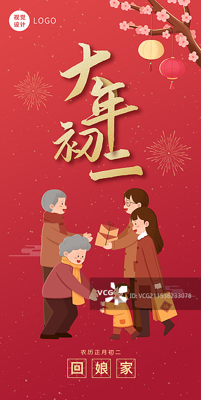 正月初二回娘家海报设计图片素材