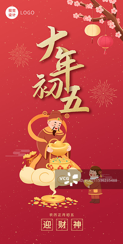 正月初五迎财神海报设计图片素材