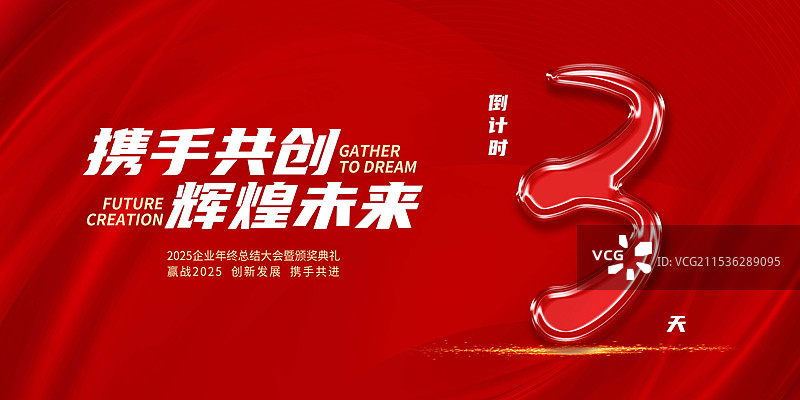 红色背景年终活动年会邀请函智能科技企业倒计时3抽象展板创意设计海报图片素材