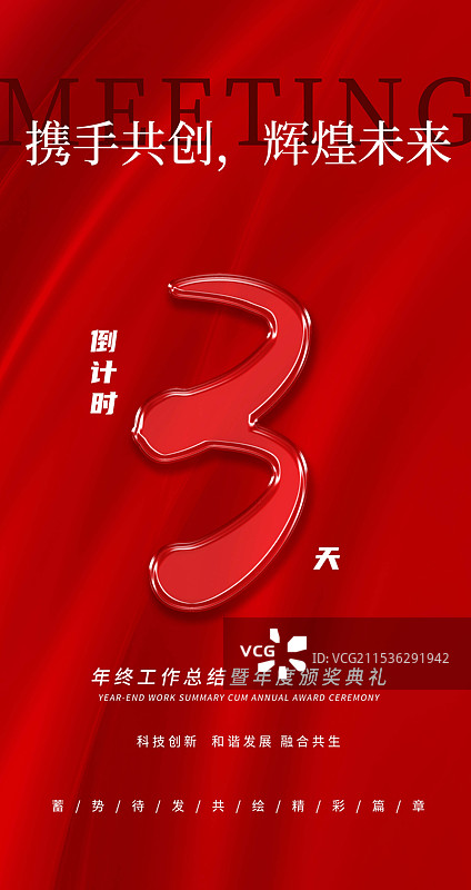 红色背景年终活动年会邀请函智能科技企业倒计时3抽象海报图片素材