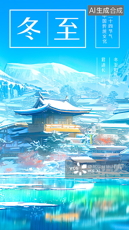 【AI数字艺术】冬至 冬季24节气插图绘画海报模板设计，白雪皑皑的冰川和错落的古建筑景色，冰天雪地的湖光山色图片素材