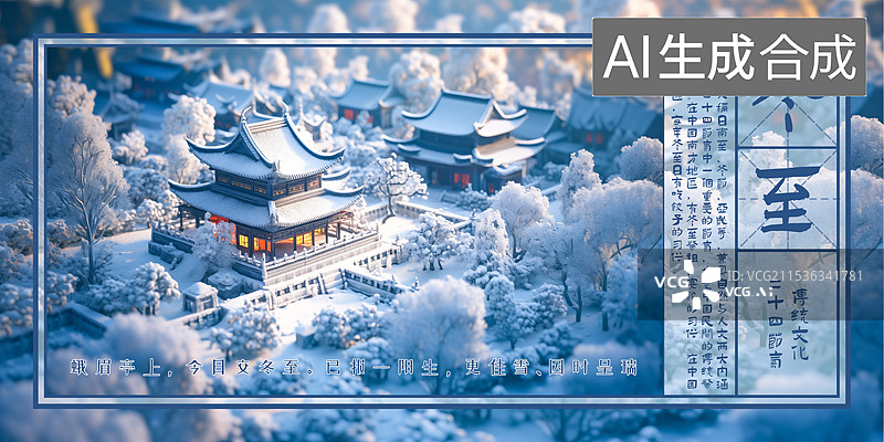 【AI数字艺术】冬至 冬季24节气插图绘画海报模板设计，中国风古建筑 古典园林 亭台楼阁 微缩景观沙盘模型图片素材
