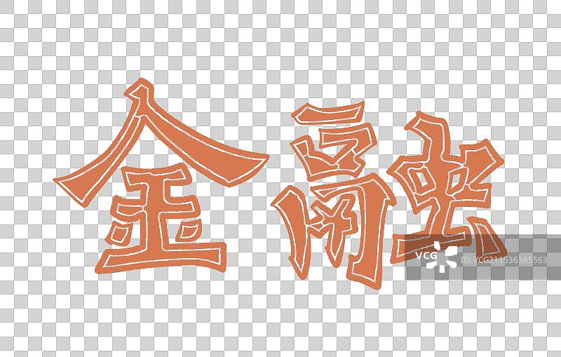 金融剪纸风格书法字体元素图片素材