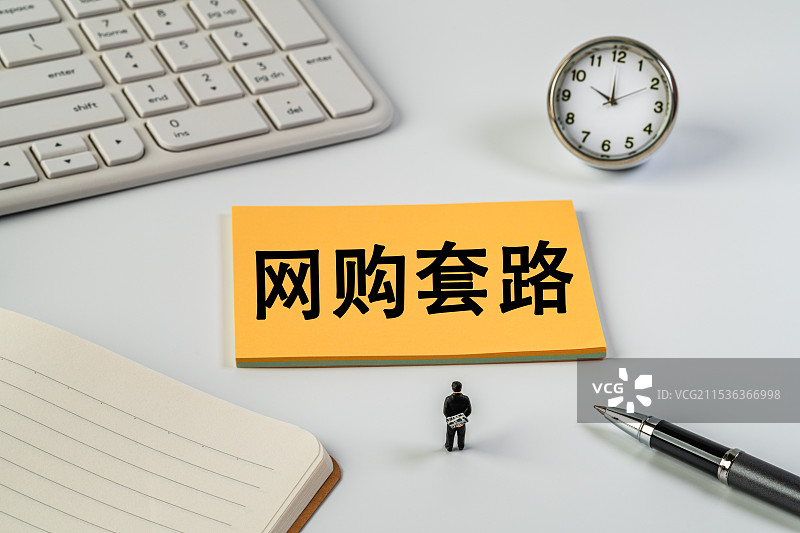 网购套路图片素材