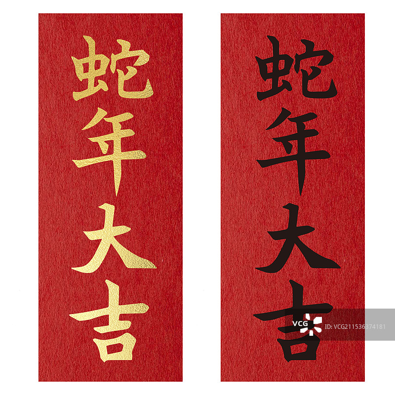 蛇年大吉-春节对联2025蛇年传统书法新年祝福语书法艺术字海报模板图片素材