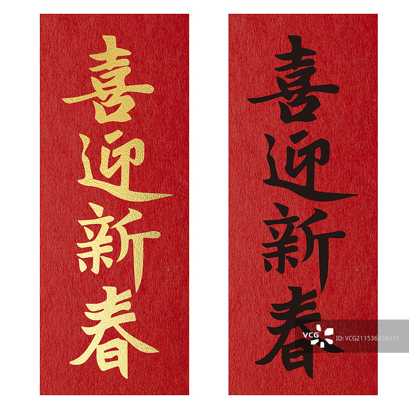 喜迎新春-春节对联2025蛇年传统书法新年祝福语书法艺术字海报模板图片素材